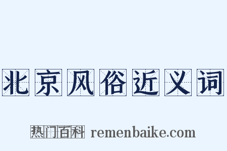 北京风俗近义词是什么意思的图片